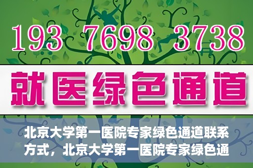 北京大学第一医院专家绿色通道联系方式，北京大学第一医院专家绿色通道联系指南，一站式解决您的健康需求