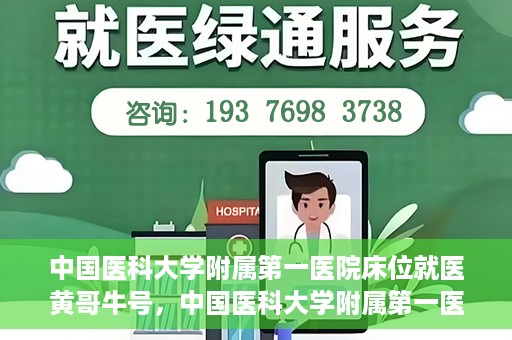 中国医科大学附属第一医院床位就医黄哥牛号，中国医科大学附属第一医院床位就医攻略，黄哥牛号助您轻松挂号就医