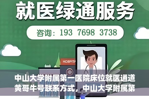 中山大学附属第一医院床位就医通道黄哥牛号联系方式，中山大学附属第一医院床位就医通道，黄哥牛号联系方式全解析