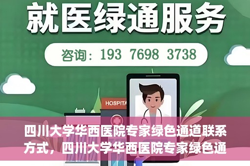 四川大学华西医院专家绿色通道联系方式，四川大学华西医院专家绿色通道联系指南，一站式解决您的健康需求​​