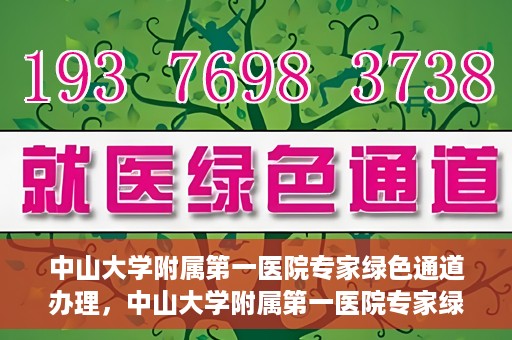 中山大学附属第一医院专家绿色通道办理，中山大学附属第一医院专家绿色通道办理详解