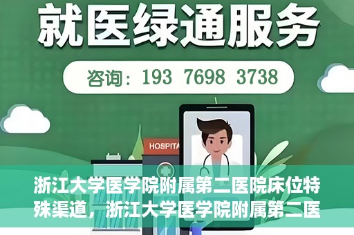 浙江大学医学院附属第二医院床位特殊渠道，浙江大学医学院附属第二医院床位特殊预约渠道揭秘