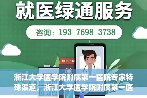 浙江大学医学院附属第一医院专家特殊渠道，浙江大学医学院附属第一医院专家特殊渠道解析与探索