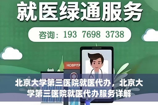 北京大学第三医院就医代办，北京大学第三医院就医代办服务详解