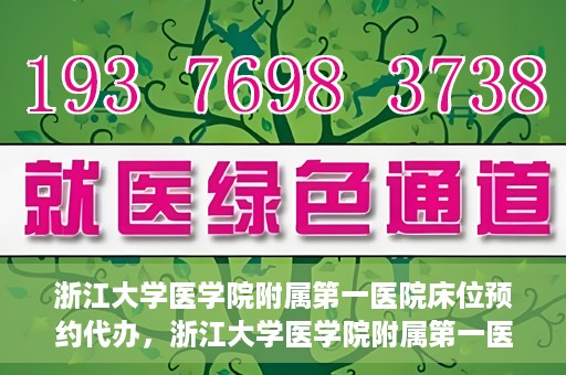 浙江大学医学院附属第一医院床位预约代办，浙江大学医学院附属第一医院床位预约代办服务详解