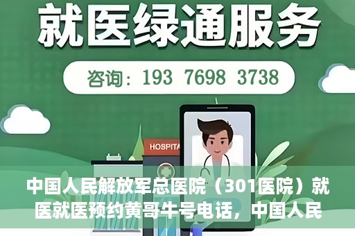 中国人民解放军总医院（301医院）就医就医预约黄哥牛号电话，中国人民解放军总医院（301医院）黄哥就医预约热线电话全攻略