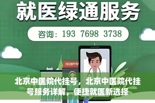 北京中医院代挂号，北京中医院代挂号服务详解，便捷就医新选择