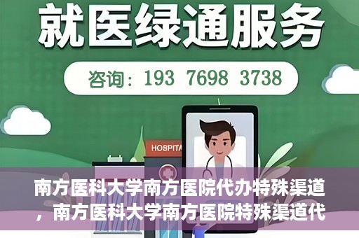 南方医科大学南方医院代办特殊渠道，南方医科大学南方医院特殊渠道代办服务解析
