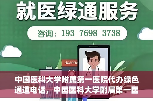 中国医科大学附属第一医院代办绿色通道电话，中国医科大学附属第一医院绿色通道代办服务热线揭秘