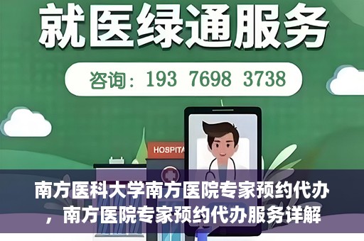 南方医科大学南方医院专家预约代办，南方医院专家预约代办服务详解