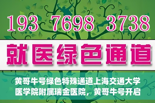 黄哥牛号绿色特殊通道上海交通大学医学院附属瑞金医院，黄哥牛号开启绿色特殊通道，瑞金医院展现医疗新力量
