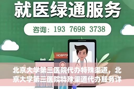北京大学第三医院代办特殊渠道，北京大学第三医院特殊渠道代办服务详解