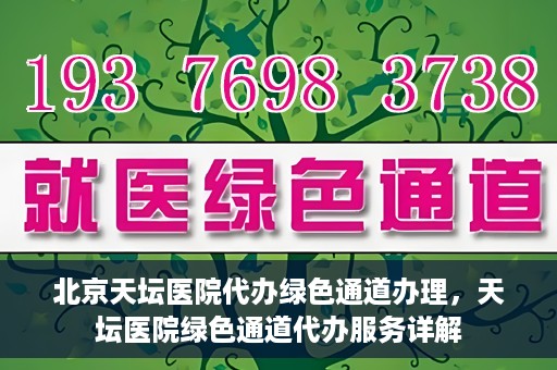 北京天坛医院代办绿色通道办理，天坛医院绿色通道代办服务详解