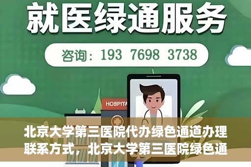 北京大学第三医院代办绿色通道办理联系方式，北京大学第三医院绿色通道办理流程及联系方式解析