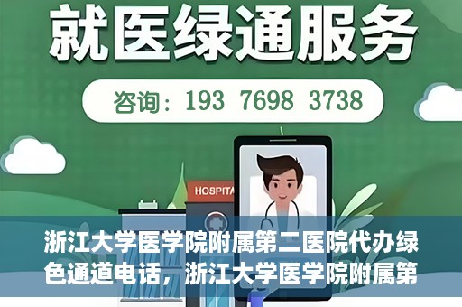 浙江大学医学院附属第二医院代办绿色通道电话，浙江大学医学院附属第二医院绿色通道代办服务热线揭秘