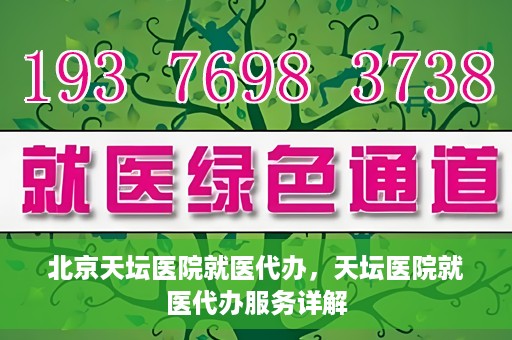 北京天坛医院就医代办，天坛医院就医代办服务详解