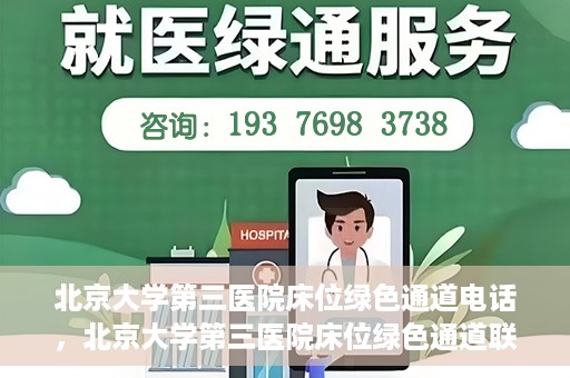 北京大学第三医院床位绿色通道电话，北京大学第三医院床位绿色通道联系电话揭秘