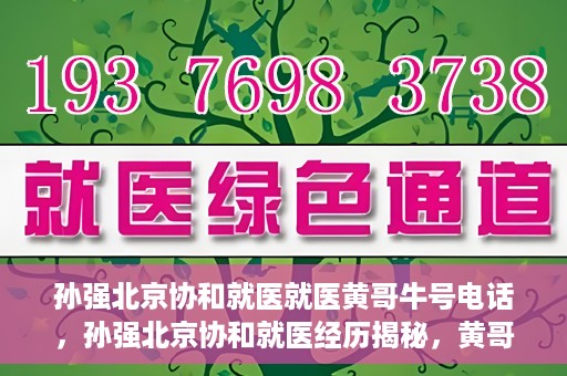 孙强北京协和就医就医黄哥牛号电话，孙强北京协和就医经历揭秘，黄哥牛号背后的电话故事