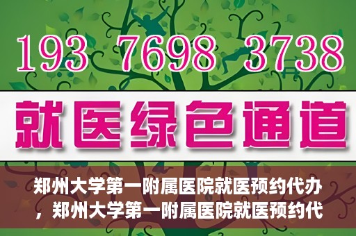郑州大学第一附属医院就医预约代办，郑州大学第一附属医院就医预约代办服务详解
