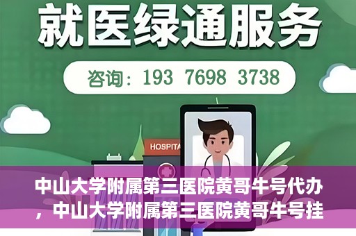 中山大学附属第三医院黄哥牛号代办，中山大学附属第三医院黄哥牛号挂号代办攻略