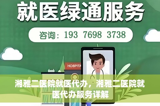 湘雅二医院就医代办，湘雅二医院就医代办服务详解