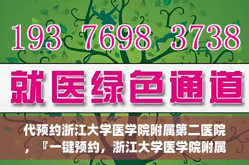 代预约浙江大学医学院附属第二医院，『一键预约，浙江大学医学院附属第二医院等你来』