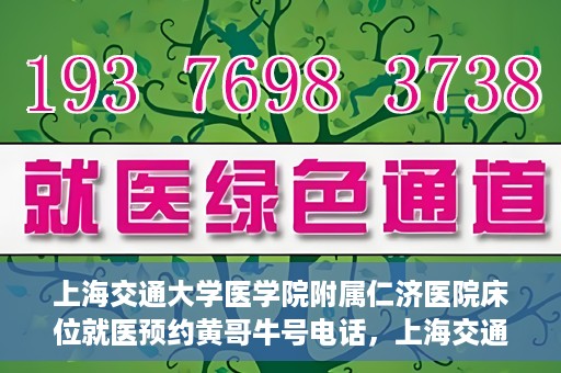 上海交通大学医学院附属仁济医院床位就医预约黄哥牛号电话，上海交通大学医学院附属仁济医院床位预约就医攻略及黄哥牛号电话揭秘