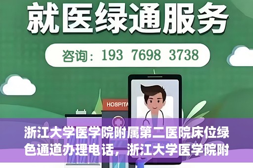 浙江大学医学院附属第二医院床位绿色通道办理电话，浙江大学医学院附属第二医院床位绿色通道咨询热线