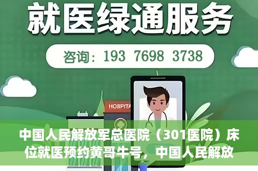 中国人民解放军总医院（301医院）床位就医预约黄哥牛号，中国人民解放军总医院（301医院）床位预约就医攻略，黄哥牛号助您轻松挂号就医