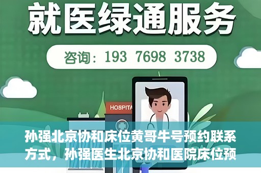 孙强北京协和床位黄哥牛号预约联系方式，孙强医生北京协和医院床位预约指南及联系方式揭秘