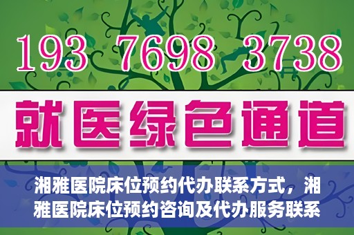 湘雅医院床位预约代办联系方式，湘雅医院床位预约咨询及代办服务联系方式