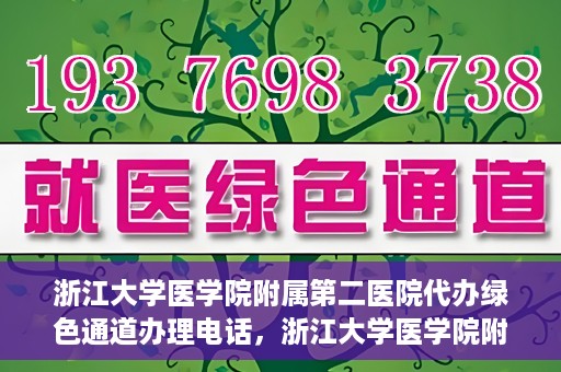 浙江大学医学院附属第二医院代办绿色通道办理电话，浙江大学医学院附属第二医院绿色通道办理流程及电话全解析