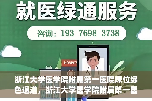 浙江大学医学院附属第一医院床位绿色通道，浙江大学医学院附属第一医院床位绿色通道解析与探索