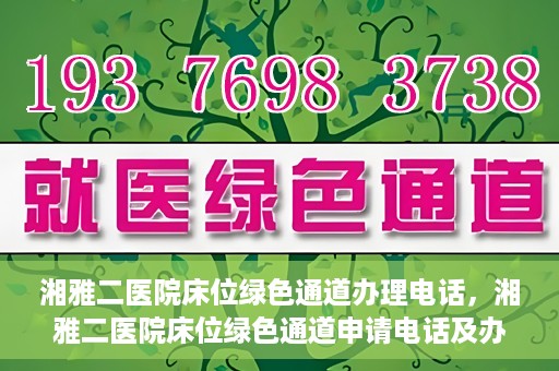 湘雅二医院床位绿色通道办理电话，湘雅二医院床位绿色通道申请电话及办理指南