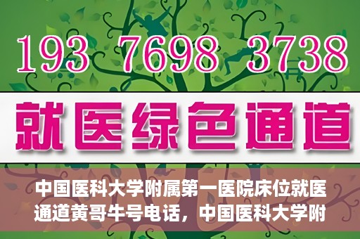 中国医科大学附属第一医院床位就医通道黄哥牛号电话，中国医科大学附属第一医院床位就医通道，黄哥牛号电话预约攻略