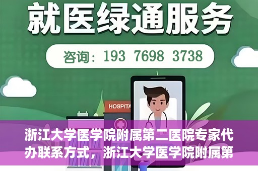 浙江大学医学院附属第二医院专家代办联系方式，浙江大学医学院附属第二医院专家联系代办服务指南