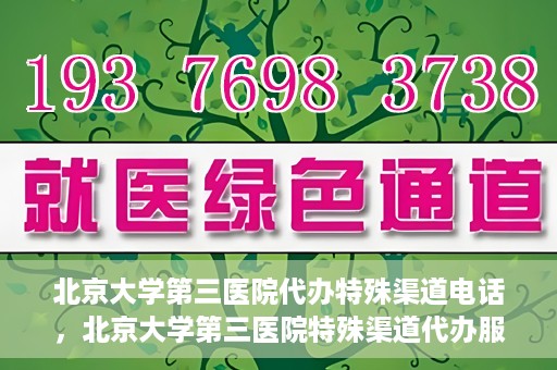 北京大学第三医院代办特殊渠道电话，北京大学第三医院特殊渠道代办服务联系电话揭秘