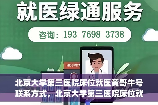 北京大学第三医院床位就医黄哥牛号联系方式，北京大学第三医院床位就医攻略，黄哥牛号联系方式揭秘