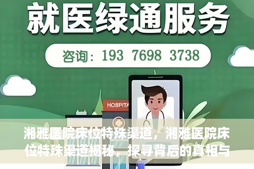 湘雅医院床位特殊渠道，湘雅医院床位特殊渠道揭秘，探寻背后的真相与故事