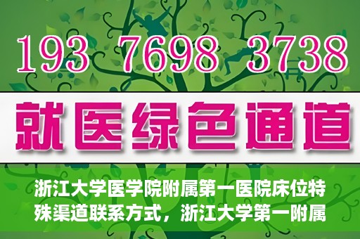 浙江大学医学院附属第一医院床位特殊渠道联系方式，浙江大学第一附属医院床位特殊渠道预约攻略揭秘