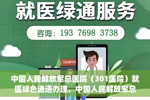 中国人民解放军总医院（301医院）就医绿色通道办理，中国人民解放军总医院就医绿色通道办理详解