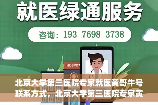 北京大学第三医院专家就医黄哥牛号联系方式，北京大学第三医院专家黄哥牛号联系方式揭秘