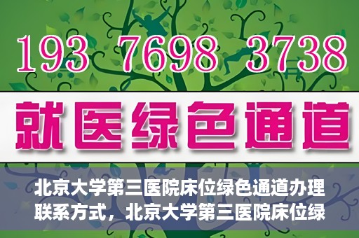 北京大学第三医院床位绿色通道办理联系方式，北京大学第三医院床位绿色通道办理攻略，快速联系，轻松预约床位服务