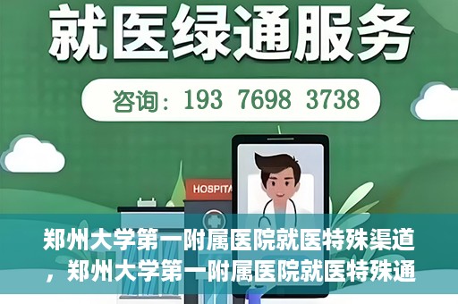 郑州大学第一附属医院就医特殊渠道，郑州大学第一附属医院就医特殊通道详解