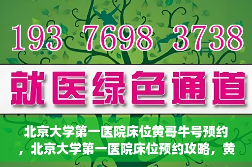 北京大学第一医院床位黄哥牛号预约，北京大学第一医院床位预约攻略，黄哥牛号预约解析