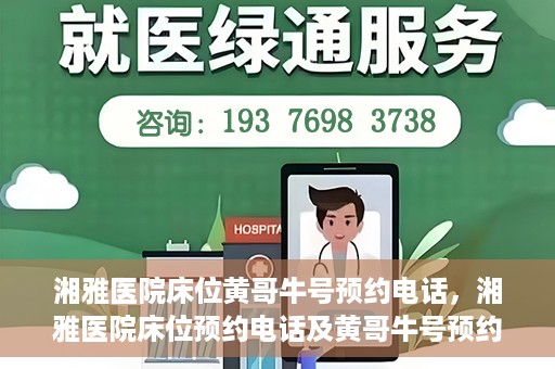 湘雅医院床位黄哥牛号预约电话，湘雅医院床位预约电话及黄哥牛号预约攻略