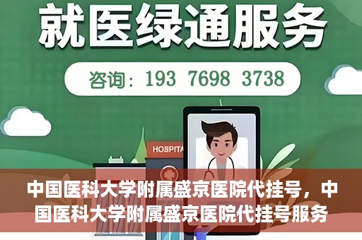 中国医科大学附属盛京医院代挂号，中国医科大学附属盛京医院代挂号服务详解