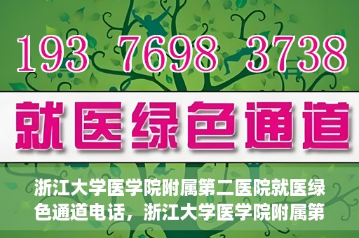 浙江大学医学院附属第二医院就医绿色通道电话，浙江大学医学院附属第二医院就医绿色通道服务热线解析及体验分享