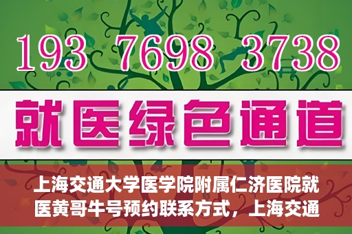 上海交通大学医学院附属仁济医院就医黄哥牛号预约联系方式，上海交通大学医学院附属仁济医院就医黄哥牛号预约攻略及联系方式揭秘