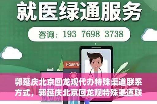 郭延庆北京回龙观代办特殊渠道联系方式，郭延庆北京回龙观特殊渠道联系方式代办服务